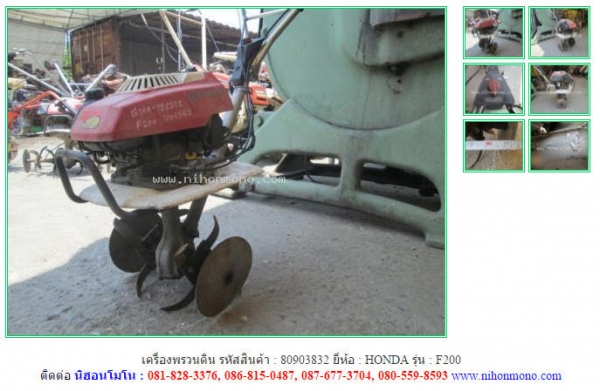 NEW เครื่องพรวนดิน HONDA   F200 รหัสสินค้า : 80903832   www.nihonmono.com