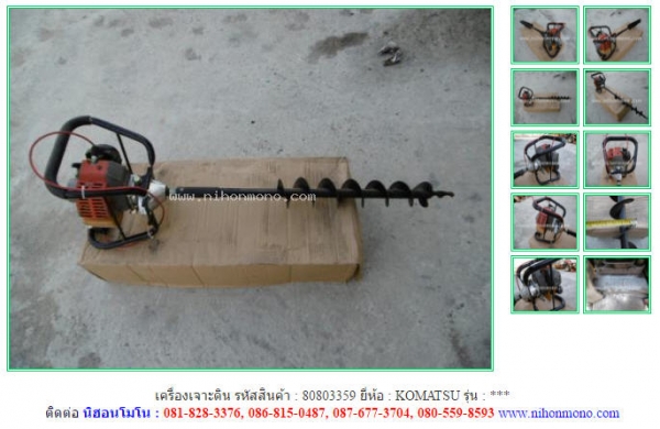 เครื่องเจาะดิน  KOMATSU รหัสสินค้า : 80803359  www.nihonmono.com