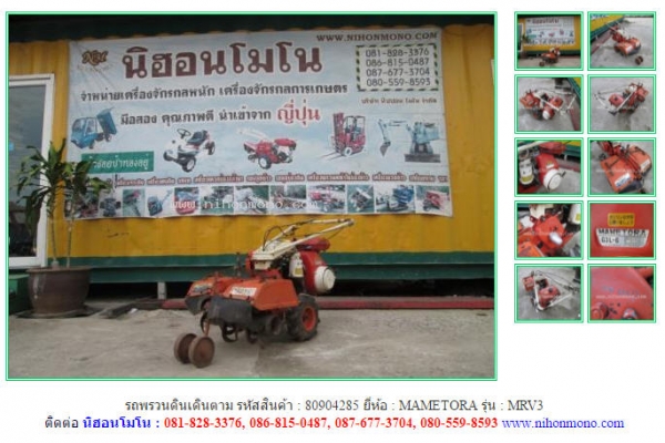 NEW รถพรวนดินเดินตาม  MAMETORA   MRV3 รหัสสินค้า : 80904285  www.nihonmono.com