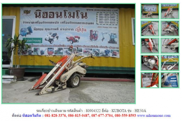 NEW รถเกี่ยวข้าวเดินตาม   KUBOTA  HE50A รหัสสินค้า : 80904322  www.nihonmono.com