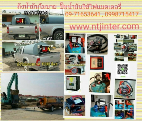 ปั๊มน้ำมันใช้แบตเตอรี่ ถังน้ำมันโมบาย ปั๊มน้ำมันใช้แบตเตอรี่ ถังน้ำมันโมบาย