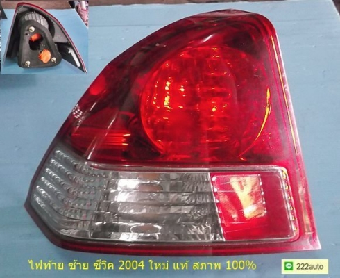 ไฟท้าย ซ้าย ซีวิค 2004  ใหม่ แท้ สภาพ 100\%