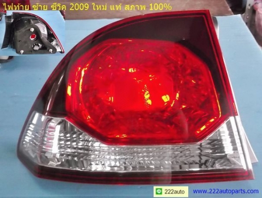 ไฟท้าย ซ้าย ซีวิค 2009 ใหม่ แท้ สภาพ 100\%