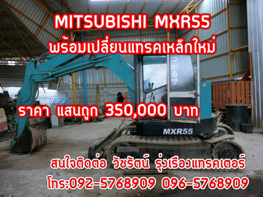 รถแบคโฮขนาดกลาง MITSUBIHMITSUBI MXR55 ขนาดเทียบเท่าขนาด 50 เปลี่ยนแทรคเหล็กใหม่ ระบบไว สุดยอด ราคา 350,000 บาท (ราคานี้พร้อมเปลี่แทรคเหล็กใหม่) สนใจติดต่อ วัชรัตน์ รุ่งเรืองแทรคเตอร์ {ช่างบาส} โทร:092-5768909 096-5411713  {สนใจติดต่อเจ้าของโดยรถราคาถูกแน่