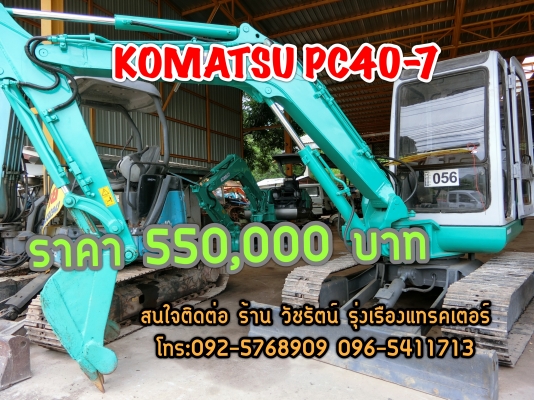 รถแบคโฮ กันแดด กันฝน แอร์เย็นฉ่ำ สีสวย รถเก่านอกญี่ปุ่นแท้ KOMATSU PC40-7 ระบบไวสุดยอด มีเอกสารใบอินวอยและใบซื้อขาย