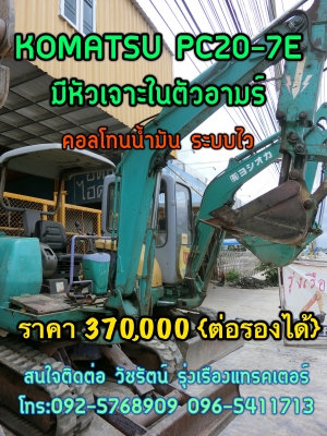 KOMATSU PC20-7E มีหัวเจาะในตัวอามร์ พร้อมบุ้งกี๋  ระบบไวคล่องตัว คอลโทนน้ำ พร้อมลงงาน ราคา 370,000 บาท   สนใจติดต่อ วัชรัตน์ รุ่งเรืองแทรคเตอร์ {ช่างบาส} โทร:092-5768909 096-5411713  {สนใจติดต่อเจ้าของโดยรถราคาถูกแน่นอน}
