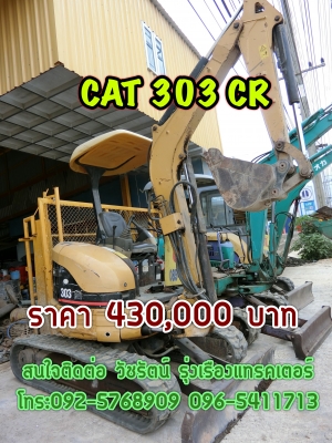 ขายด่วน รถแบคโฮยอดนิยม เก่านอกจากญี่ปุ่นแท้ 100\% CAT 303 CR ปี2003 ระบบไว เครื่องแน่น มีเอกสารใบอินวอยและใบซื้อขาย ราคา 430,000 บาท   สนใจติดต่อ วัชรัตน์ รุ่งเรืองแทรคเตอร์ {ช่างบาส} โทร:092-5768909 096-5411713  {สนใจติดต่อเจ้าของโดยรถราคาถูกแน่นอน}