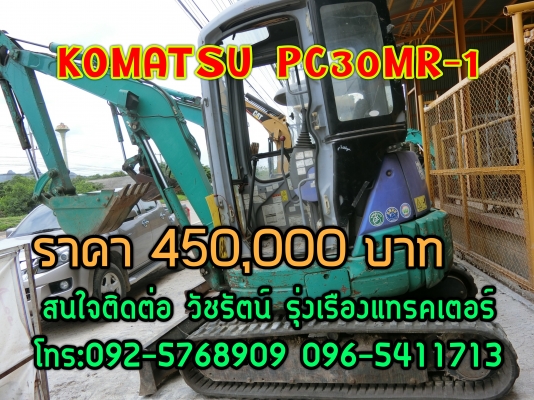 รถเก่านอกแท้ญี่ปุ่น รุ่นนิยม KOMATSU PC30MR-1  ราคา450,000บาท พร้อมลงงาน มีเอกสารรถใบอินวอย และใบซื้อขาย  สนใจติดต่อ วัชรัตน์ รุ่งเรืองแทรคเตอร์ {ช่างบาส} โทร:092-5768909 096-5411713  {สนใจติดต่อเจ้าของโดยรถราคาถูกแน่นอน}