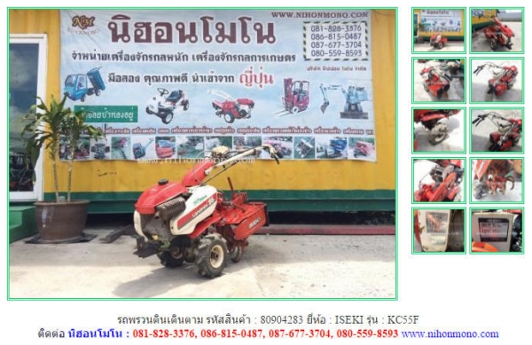 NEW รถพรวนดินเดินตาม  ISEKI   KC55  รหัสสินค้า : 80904283 www.nihonmono.com