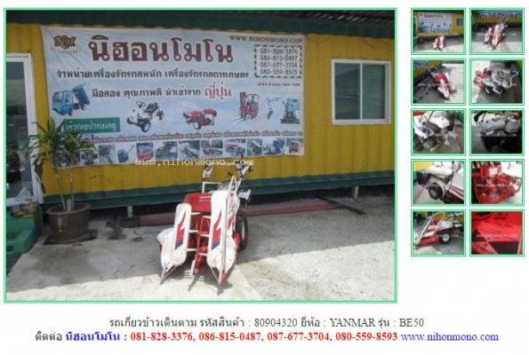 NEW รถเกี่ยวข้าวเดินตาม  YANMAR  BE50 รหัสสินค้า : 80904320   www.nihonmono.com