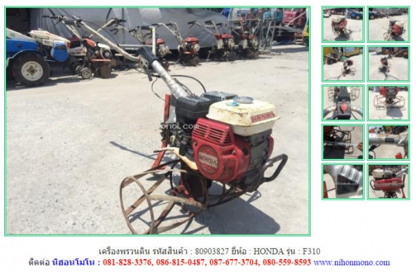 NEW เครื่องพรวนดิน  HONDA   F310 รหัสสินค้า : 80903827   www.nihonmono.com