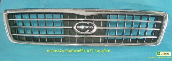 หน้ากระจัง เซฟิโร่ A32 แท้โฉมยุโรป