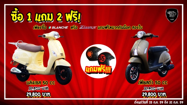 ‪#&lrm;สินค้าล็อตใหม่‬ L&amp;P รถ Scooter BLANCHE ,FIERTAS 50cc เป็นสินค้าเปิดตัวใหม่ล่าสุดของทางร้าน L&amp;P