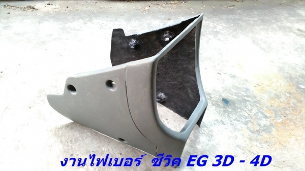 งานไฟเบอร์โครงคอนโซนหน้าเต็ม ซีวิค 3D - 4D ไว้ใส่จอใหญ่ หรือเกจ์วัดต่างๆ และรับหล่อไฟเบอร์ต่างๆ  มีตัวงานจริงมาปรึกษาได้ มีรูปงานไฟเบอร์อื่นๆ ด้านในคับ