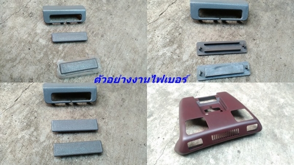 งานไฟเบอร์โครงคอนโซนหน้าเต็ม ซีวิค 3D - 4D ไว้ใส่จอใหญ่ หรือเกจ์วัดต่างๆ และรับหล่อไฟเบอร์ต่างๆ  มีตัวงานจริงมาปรึกษาได้ มีรูปงานไฟเบอร์อื่นๆ ด้านในคับ