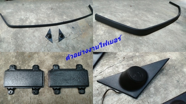 งานไฟเบอร์โครงคอนโซนหน้าเต็ม ซีวิค 3D - 4D ไว้ใส่จอใหญ่ หรือเกจ์วัดต่างๆ และรับหล่อไฟเบอร์ต่างๆ  มีตัวงานจริงมาปรึกษาได้ มีรูปงานไฟเบอร์อื่นๆ ด้านในคับ