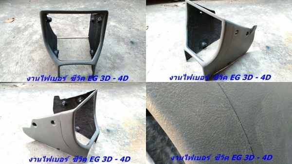 งานไฟเบอร์โครงคอนโซนหน้าเต็ม ซีวิค 3D - 4D ไว้ใส่จอใหญ่ หรือเกจ์วัดต่างๆ และรับหล่อไฟเบอร์ต่างๆ  มีตัวงานจริงมาปรึกษาได้ มีรูปงานไฟเบอร์อื่นๆ ด้านในคับ