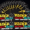 truck2hand profile สมพงษ์(ร้านทองพุ่มมอเตอร์เซียงกง อยุธยา)